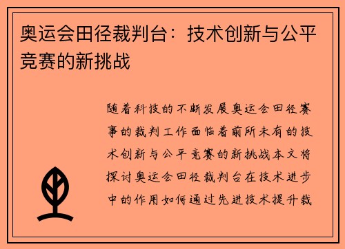 奥运会田径裁判台：技术创新与公平竞赛的新挑战