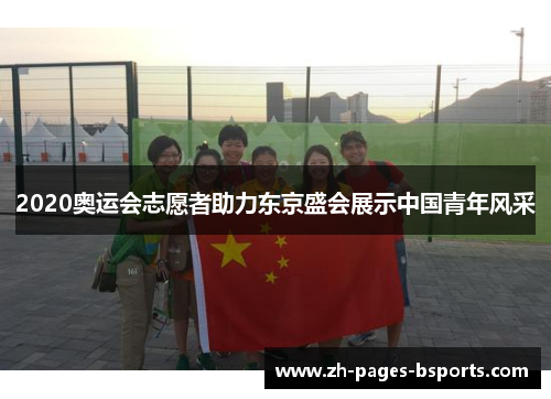 2020奥运会志愿者助力东京盛会展示中国青年风采