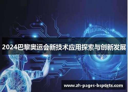 2024巴黎奥运会新技术应用探索与创新发展