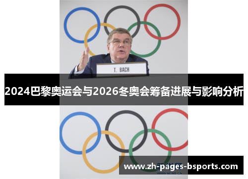 2024巴黎奥运会与2026冬奥会筹备进展与影响分析