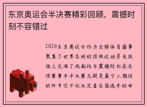 东京奥运会半决赛精彩回顾，震撼时刻不容错过