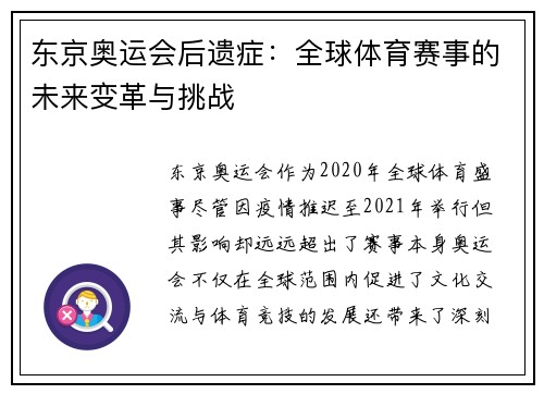 东京奥运会后遗症：全球体育赛事的未来变革与挑战