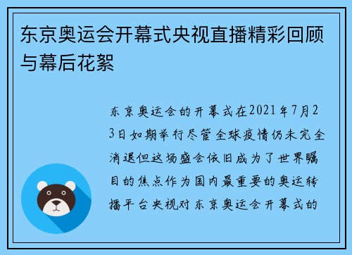 东京奥运会开幕式央视直播精彩回顾与幕后花絮