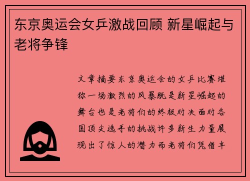 东京奥运会女乒激战回顾 新星崛起与老将争锋