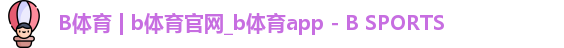 b体育官网